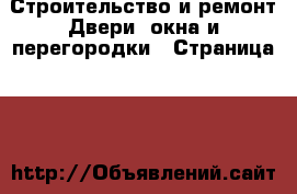 Строительство и ремонт Двери, окна и перегородки - Страница 14 